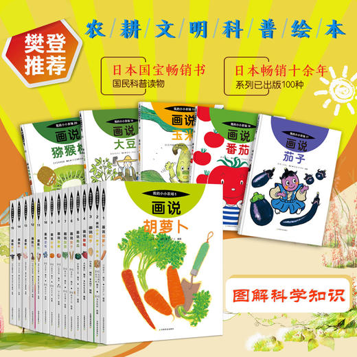 我的小小农场【樊登推荐】农耕文明科普绘本（全20册） 商品图0