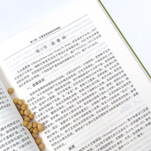 大豆主要病虫害综合防控技术 9787109292567 产业技术体系 病虫草害 种植技术 农业科技 豆油 复合种植 油料作物 黄豆 白豆 商品图4