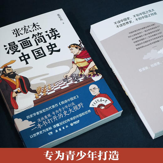 张宏杰漫画简读中国史 张宏杰 著 历史学者张宏杰代表作《简读中国史》漫画重现，专为青少年打造！一本书打开历史大视野，吃透中国史 商品图1