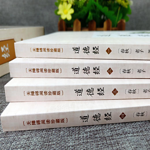 【优惠套装】 道德经线装书局全套四册正版全集 全注全译 文白对照 原文译文无删节 老子道德经 中华书局解读文言文 商品图2
