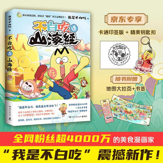 不白吃话山海经 我是不白吃著 美食漫画家“我是不白吃”漫画版《山海经》有趣生动 商品图2