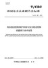 【按需印刷】T/CEC491-2021 高压直流控制保护系统与安全稳定控制装置接口技术规范 商品缩略图0