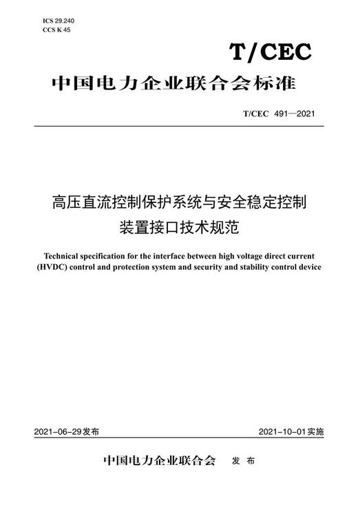 【按需印刷】T/CEC491-2021 高压直流控制保护系统与安全稳定控制装置接口技术规范 商品图0