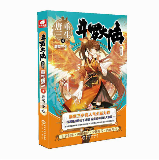 【新华书店旗舰店官网】斗罗大陆5重生唐三4 唐家三少新作 斗罗大陆系列第五部 龙王传说/终极斗罗 青春文学玄幻武侠小说畅销书籍 商品图2