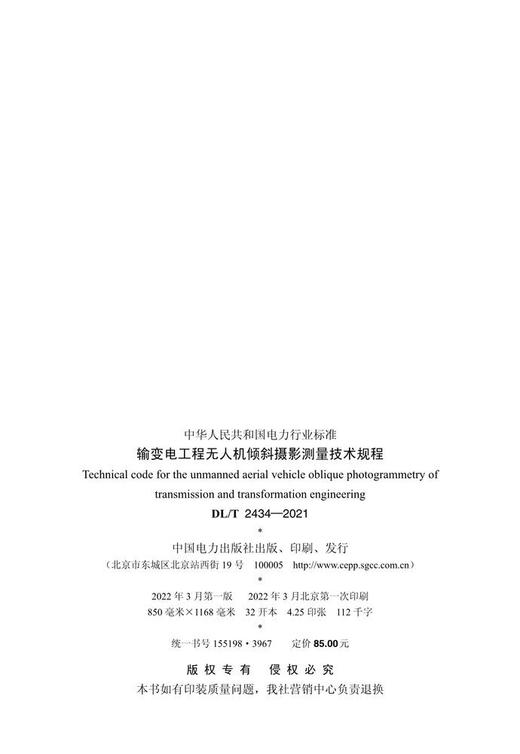 【按需印刷】DL/T2434-2021 输变电工程无人机倾斜摄影测量技术规程 商品图2