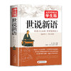 【新华书店旗舰店官网】世说新语 无障碍阅读学生版 文言文附译文译注 紧扣考题考 刘义庆 初中高中学生青少年历史学文史书籍 商品缩略图1