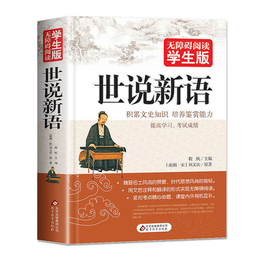【新华书店旗舰店官网】世说新语 无障碍阅读学生版 文言文附译文译注 紧扣考题考 刘义庆 初中高中学生青少年历史学文史书籍 商品图1