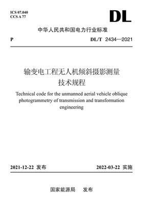 【按需印刷】DL/T2434-2021 输变电工程无人机倾斜摄影测量技术规程