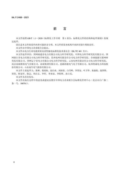 【按需印刷】DL/T2468-2021 低压配电线路补偿装置检测技术规范 商品图3