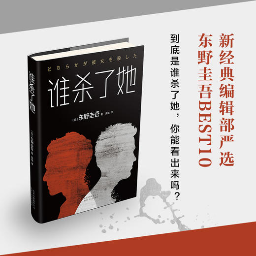 【新华书店旗舰店官网】正版 谁杀了她 精装版 (日)东野圭吾 侦探 推理小说 外国小说现当代文学畅销书籍排行榜 商品图1