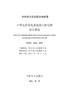【按需印刷】T/CEC5044-2021 户用光伏发电系统接入配电网设计规范 商品缩略图3