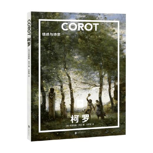 柯罗 情感与诗意 柯罗 著 名家画集 商品图0