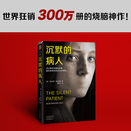 【新华书店旗舰店官网】沉默的病人 正版 亚历克斯·麦克利兹亚马逊年度图书 心理悬疑恐怖惊悚推理小说书籍 商品图1
