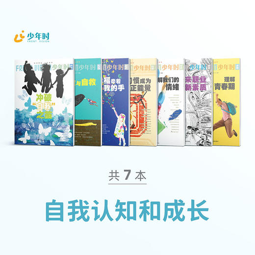 少年时 • 自我认知和成长（7本） 商品图0