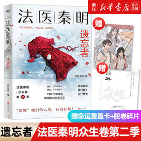 【新华书店旗舰店官网】正版 法医秦明(遗忘者)畅销350万册原创悬疑品牌，根据真实案件改编。 磨铁图书