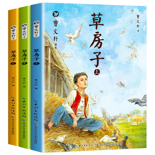 曹文轩草房子正版原著完整版 全套3册 适合四年级看的课外阅读书籍小学生二年级三年级五年级课外书必读经典书目老师推荐儿童文学 商品图4