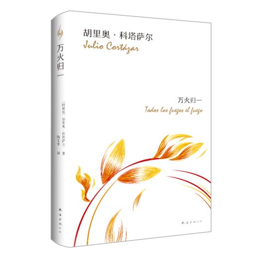 【新华书店旗舰店官网】正版 万火归一(精) 胡里奥·科塔萨尔 正版硬壳精装 拉美短篇小说巨匠集大成之作 马尔克斯的文学偶像 商品图3