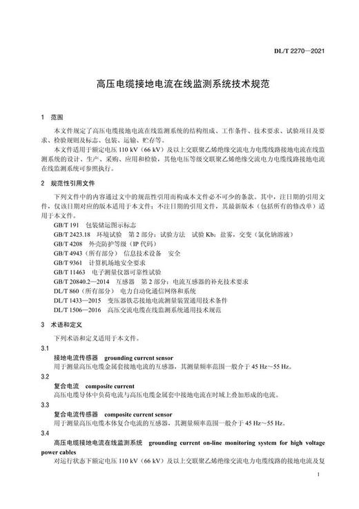 【按需印刷】DL/T2270-2021 高压电缆接地电流在线监测系统技术规范 商品图4