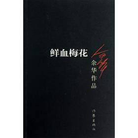 鲜血梅花/余华作品