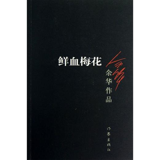 鲜血梅花/余华作品 商品图0