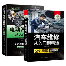 电动汽车维修从入门到精通+汽车维修从入门到精通混合动力新能源汽车故障诊断工程手册 汽修空调结构原理与构造护保养资料书籍大全 华研教育