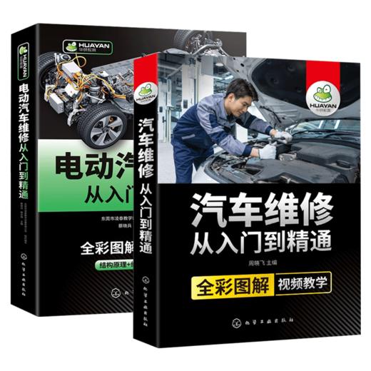 电动汽车维修从入门到精通+汽车维修从入门到精通混合动力新能源汽车故障诊断工程手册 汽修空调结构原理与构造护保养资料书籍大全 华研教育 商品图0