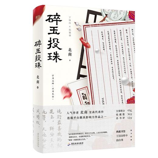 现货速发【新华书店旗舰店官网】正版 碎玉投珠 北南 随书附赠丁汉白印卡+自白书+典藏书签+明信片 霍乱江湖 晋江金榜畅销书 商品图1