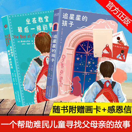 【新华书店旗舰店官网】坐在教室最后一排的男孩+追星星的孩子 爱和勇气让我们从绝望走向光亮 催泪故事感动万千家庭治愈小说 商品图0