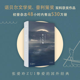 【新华书店旗舰店官网】正版 张爱玲全集14：老人与海（2020精装版） 影响历史的百部经典之一 诺贝尔文学奖