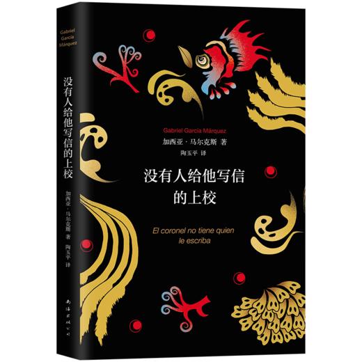 【新华书店旗舰店官网】正版 没有人给他写信的上校(2018典藏版) 加西亚马尔克斯 精装版 诺贝尔文学奖 外国文学 小说 商品图3