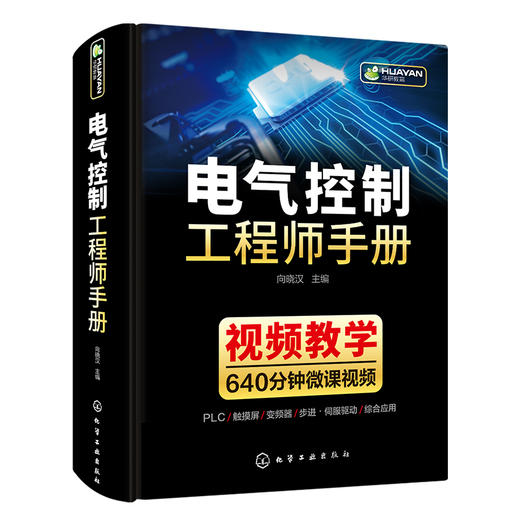 电气控制工程师手册 电气控制线路与plc编程及应用变频器技术 西门子1200plc编程教材低压电工电路工程及其自动化专业自学成才书籍 华研教育 商品图3