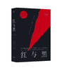 【新华书店旗舰店官网】正版  红与黑 法文直译无删节法国国家图书馆藏本中国社科院翻译家罗新璋先生翻译并修订内文 原版原著 商品缩略图0