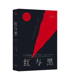 【新华书店旗舰店官网】正版  红与黑 法文直译无删节法国国家图书馆藏本中国社科院翻译家罗新璋先生翻译并修订内文 原版原著