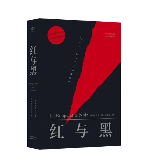 【新华书店旗舰店官网】正版  红与黑 法文直译无删节法国国家图书馆藏本中国社科院翻译家罗新璋先生翻译并修订内文 原版原著 商品图0