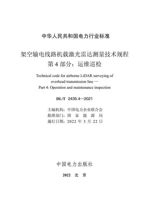 【按需印刷】DL/T2435.4-2021 架空输电线路机载激光雷达测量技术规程第4部分：运维巡检 商品图1