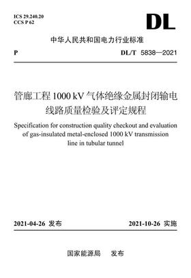 【按需印刷】DL/T5838-2021 管廊工程1000kV气体绝缘金属封闭输电线路质量检验及评定规程