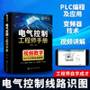 电气控制工程师手册 电气控制线路与plc编程及应用变频器技术 西门子1200plc编程教材低压电工电路工程及其自动化专业自学成才书籍 华研教育 商品缩略图1