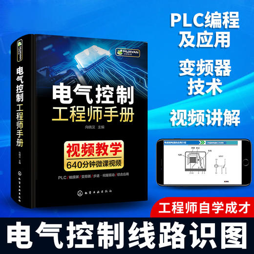 电气控制工程师手册 电气控制线路与plc编程及应用变频器技术 西门子1200plc编程教材低压电工电路工程及其自动化专业自学成才书籍 华研教育 商品图1