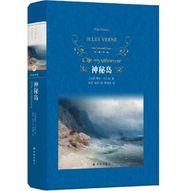 神秘岛(精)/经典译林 小学中学初中课外阅读中外文学小说名著 学校老师推荐