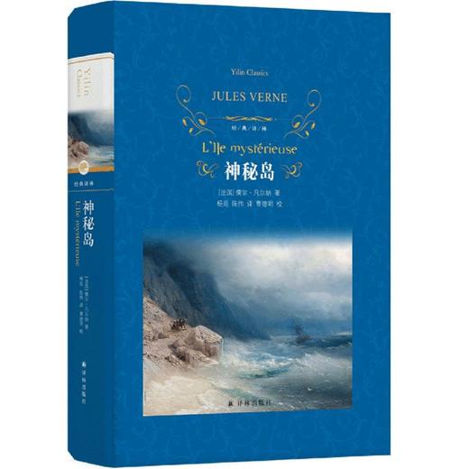 神秘岛(精)/经典译林 小学中学初中课外阅读中外文学小说名著 学校老师推荐 商品图0