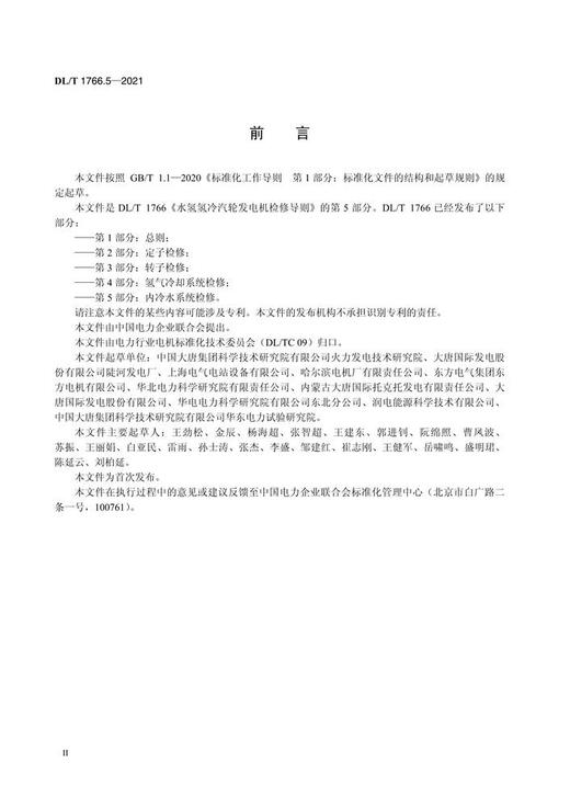 【按需印刷】DL/T1766.5-2021 水氢氢冷汽轮发电机检修导则 第5部分：内冷水系统检修 商品图3