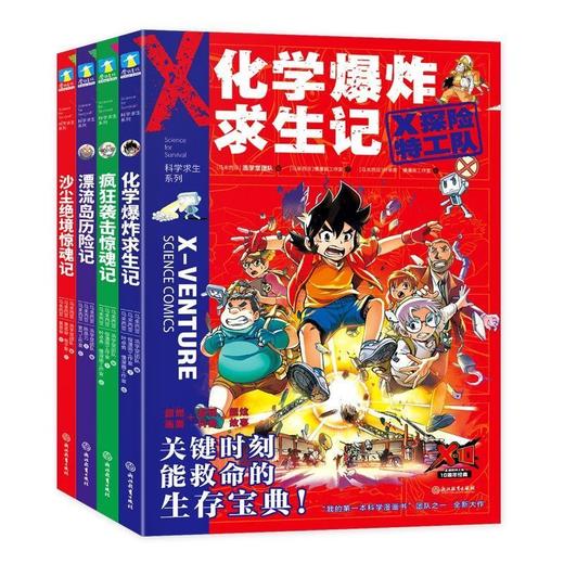 X探险特工队1-16正版科学求生系列关键时刻能救命的生存宝典科学 商品图3