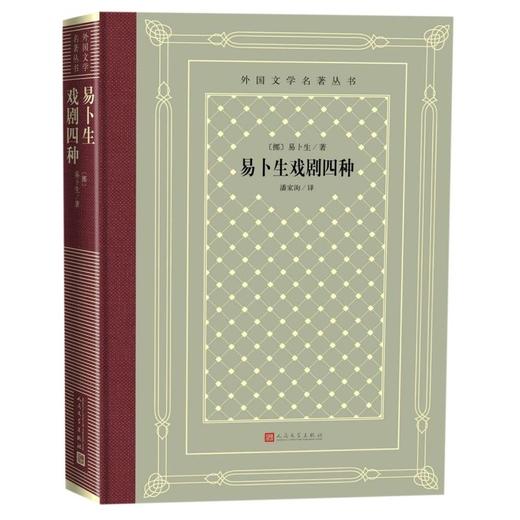 【新华书店旗舰店官网】正版 易卜生戏剧四种(精)/外国文学名著丛书 商品图0