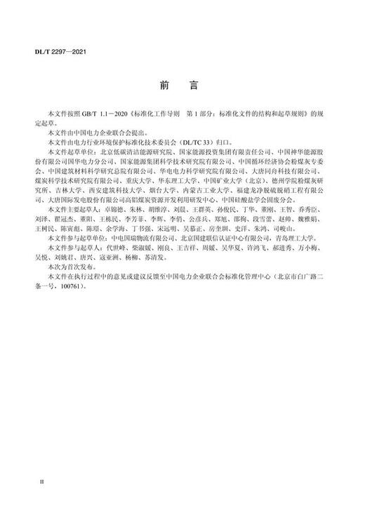 【按需印刷】DL/T2297-2021 燃煤电厂粉煤灰资源化利用分类规范 商品图3