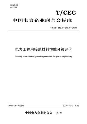 【按需印刷】T/CEC310.1`310.4-2020 电力工程用接地材料性能分级评价