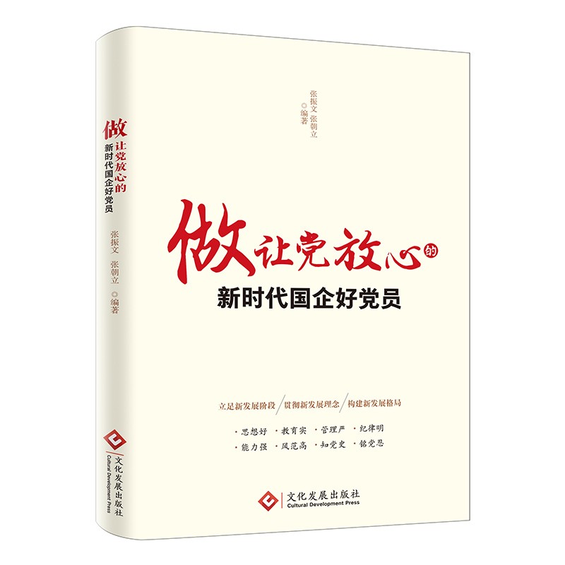 (仓发) 做让党放心的新时代国企好党员（2023修订版，根据党的二十大精神修订，国有企业党员学习资料）/文化发展出版社/张振文，张朝立/9787514235272