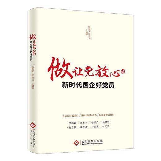 (仓发) 做让党放心的新时代国企好党员（2023修订版，根据党的二十大精神修订，国有企业党员学习资料）/文化发展出版社/张振文，张朝立/9787514235272 商品图0