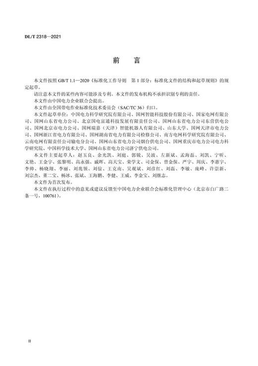 【按需印刷】DL/T2318-2021 配电带电作业机器人作业规程 商品图3