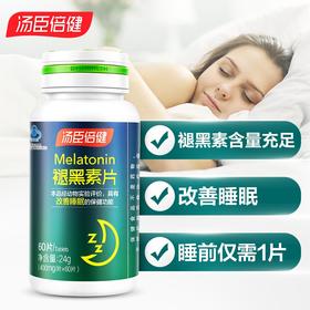 汤臣倍健褪黑素片（60片）
