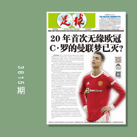 包邮！足球报 3815期 20年首次无缘欧冠 C罗的曼联梦已灭？